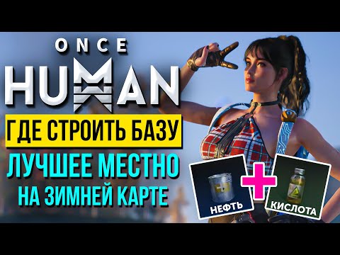 Видео: Это ЛУЧШЕЕ место в Once HUMAN где строить базу на новой ЗИМНЕЙ карте в стартовой локации!