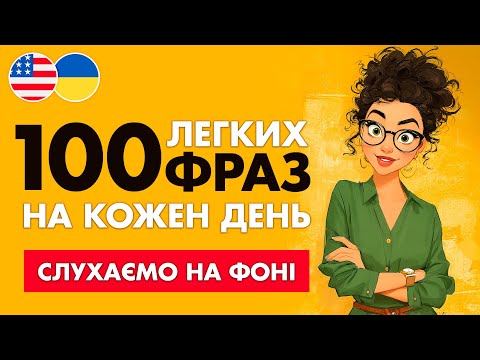 Видео: 100 фраз англійською, які повинен знати кожен || Ідеально для початківців