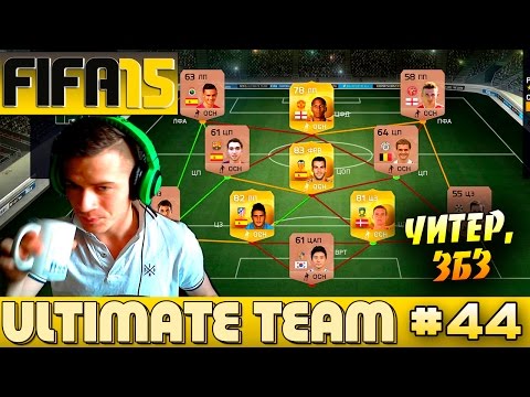 Видео: FIFA 15 ✪ ULTIMATE TEAM ✪ [#44] ( ЧИТЕР, ЗБЗ )