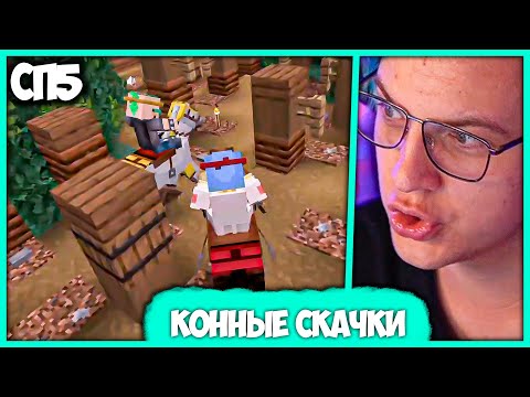 Видео: [ #92 ] Пятёрка соревнуется на Конных Скачках на #СП5 - Секретный Стрим (Нарезка стрима ФУГА TV)