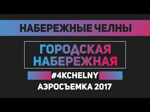 Видео: Аэросъемка - Набережные Челны - Городская Набережная (4K)