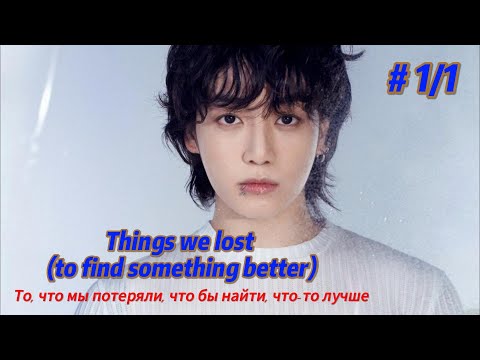 Видео: things we lost (to find something better) | 1/1 ч  | автор m is for mika | #озвучкафанфика | #вигуки