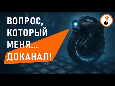 Видео: Как я создал крупнейший моноколёсный портал из-за одного вопроса. История создания сайта eucer.ru