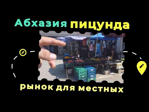 Видео: Абхазия рынок в Пицунде