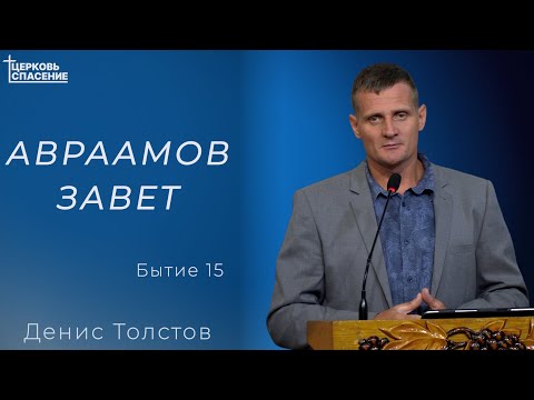 Видео: Авраамов Завет l Денис Толстов