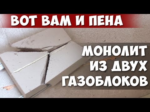 Видео: КРАШ-ТЕСТ!!! ГАЗОБЛОК на ПЕНЕ разбить по ШВУ НЕРЕАЛЬНО!