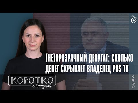 Видео: (Не)прозрачный депутат: сколько денег скрывает владелец POS TV