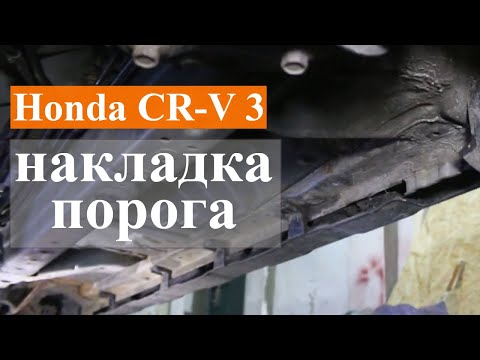 Видео: Снятие пластиковой накладки на пороге Honda CR-V 3