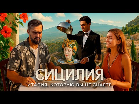 Видео: СИЦИЛИЯ нас шокировала! | Еда, пляжи, вулкан Этна | Палермо Чефалу: автопутешествие по всему острову