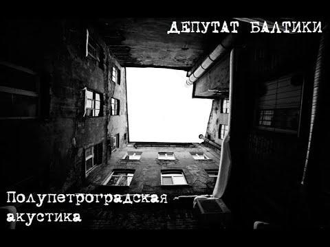 Видео: Депутат Балтики - Полупетроградская Акустика (1991) (Полный альбом / Full Album)