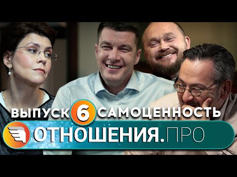 Видео: «ОТНОШЕНИЯ.ПРО: Самоценность» / Выпуск 6 / Центр «ТВОИ КРЫЛЬЯ | ПСИХОЛОГИ ОНЛАЙН»