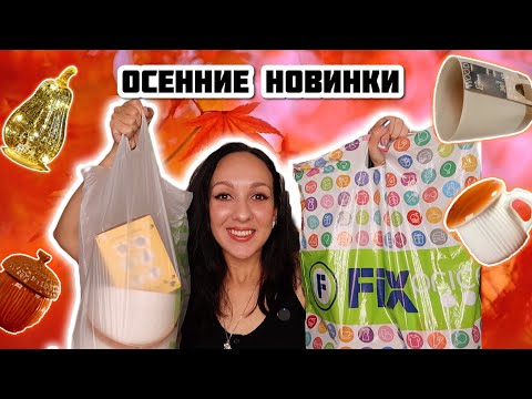 Видео: 🍁 ФИКС ПРАЙС ♥️ ПОКОРИЛ МОЕ СЕРДЦЕ ОСЕННИМИ НОВИНКАМИ и ЧУДЕСНЫМИ ТОВАРАМИ ПО 35 рублей