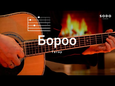 Видео: Татар - Бороо / Караоке - Гитарын хичээл /