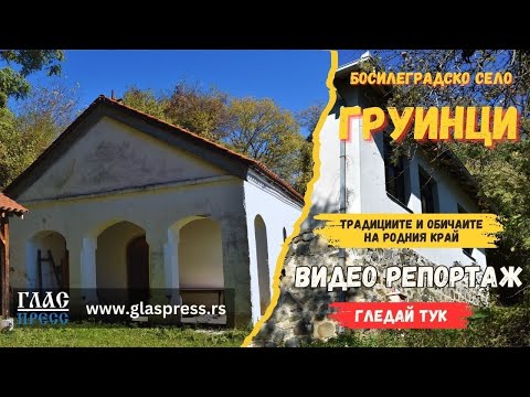 Видео: Село Груинци - Босилеград