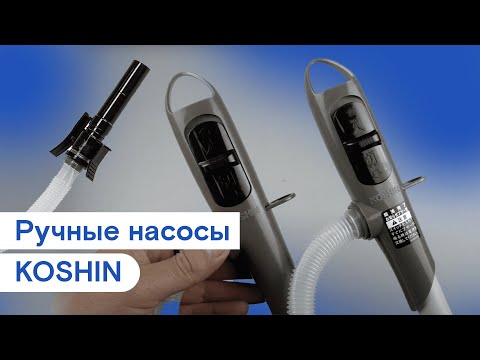 Видео: Ручные насосы KOSHIN для перекачки жидкостей (на батарейках)