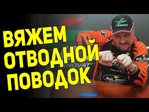 Видео: Как связать отводной поводок ПРАВИЛЬНО? Простой и надежный способ. Часть 3