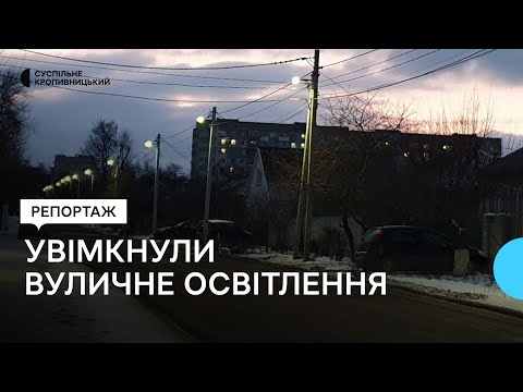 Видео: У Кропивницькому увімкнули вуличне освітлення