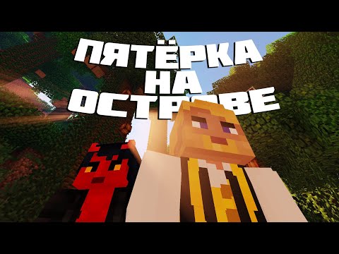 Видео: ПЯТЁРКА НА ОСТРОВЕ | Короткометражный фильм