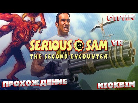 Видео: Serious Sam: The Second Encounter VR //Крутой сэм прохождение // Stream // Стрим // Виар