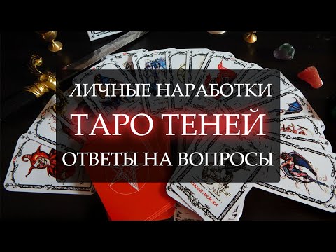 Видео: ТАРО ТЕНЕЙ I ЛИЧНЫЕ НАРАБОТКИ I ОТВЕТЫ НА ВОПРОСЫ