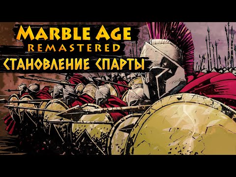Видео: СТАНОВЛЕНИЕ СПАРТЫ / ПРОХОЖДЕНИЕ MARBLE AGE: REMASTERED