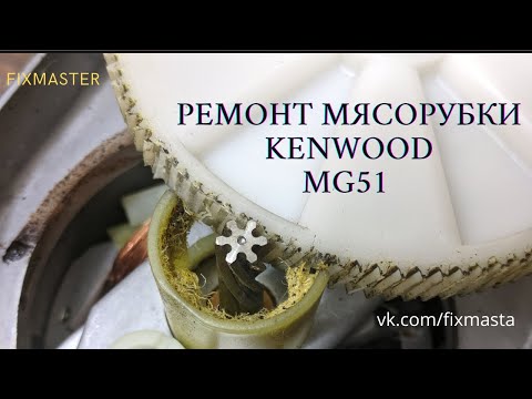 Видео: Ремонт мясорубки Kenwood MG51