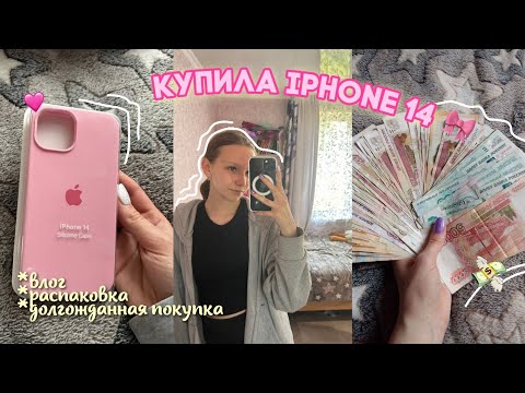 Видео: КУПИЛА САМА IPHONE 14 в 15 лет✨🤍💸 долгожданная покупка