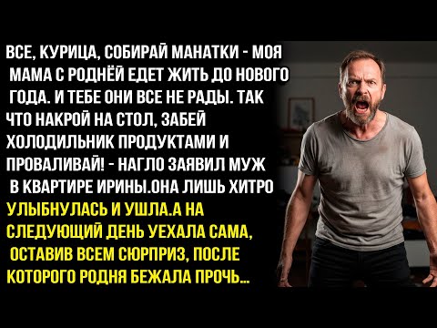 Видео: ВСЕ, КУРИЦА, СОБИРАЙ МАНАТКИ - МОЯ МАМА С РОДНЁЙ ЕДЕТ ЖИТЬ ДО НОВОГО ГОДА. И ТЕБЕ ОНИ ВСЕ НЕ РАДЫ.