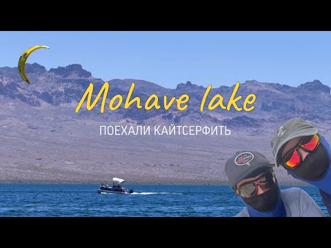 Видео: Кайтсерфинг на  оз.Мохаве. Красиво обломались с ветром🙂