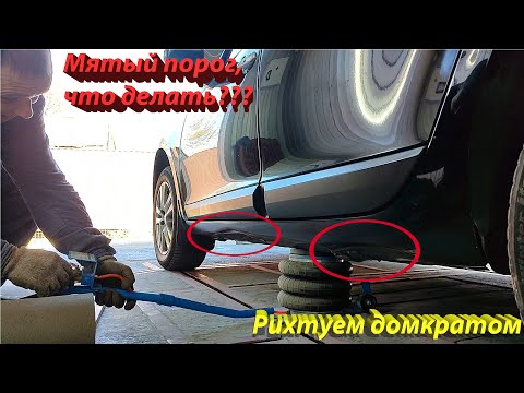 Видео: Как выровнять порог с помощью домкрата -  простой способ. Megan GT