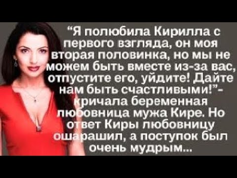 Видео: Жизненные истории. Любовница мужа явилась к жене домой и потребовала такое...но жена  не растерялась