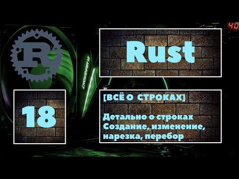 Видео: [🔥 ВСЁ О СТРОКАХ] Rust #18. STRING: создание, изменение, нарезка строк, перебор строк циклом. Rust 😎
