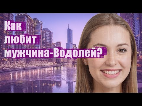 Видео: Как любит мужчина-Водолей?