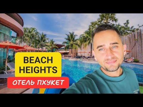 Видео: The Beach Heights Resort отель на Пхукете | Kata Beach | 2024