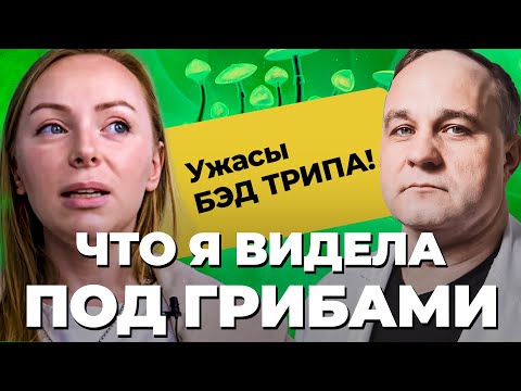 Видео: ГАЛЛЮЦИНОГЕННЫЕ ГРИБЫ: эффект от грибов, БЭД ТРИП, психоз | Псилоцибиновые грибы влияют на психику?