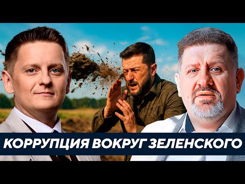 Видео: Бондаренко: Сможет ли Зеленский отмыться от скандала с Миндичем?
