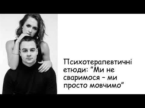 Видео: Етюди. Ми не сваримося - ми просто мовчимо