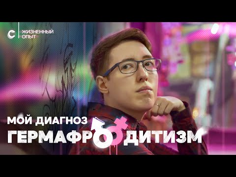 Видео: «У меня есть матка, яичник и пенисообразный орган». Диагноз: гермафродитизм.