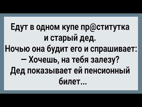 Видео: Как Дед в Купе с Девицей Спал! Сборник Свежих Анекдотов! Юмор!