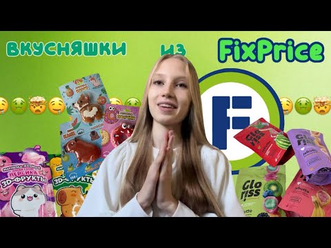 Видео: Пробую новинки вкусняшек из FixPrice🤤/это невкусно🤢?!