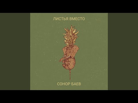 Видео: Листья вместо