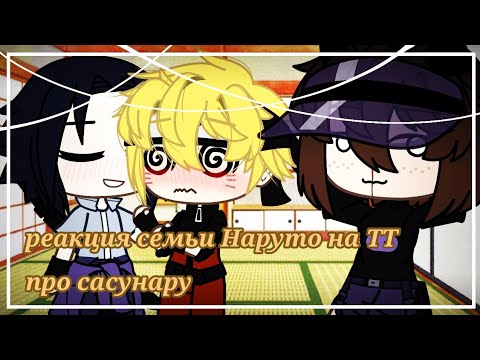 Видео: |реакция семьи Наруто на ТТ про сасунару|часть 5|(последняя)