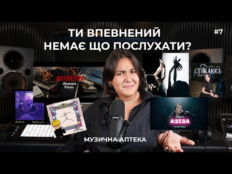 Видео: Музична аптека #7 (MONATIK, Kanva, анастимоза, DakhaBrakha, Мертвий півень, АЗІЗА, Electrobirds)