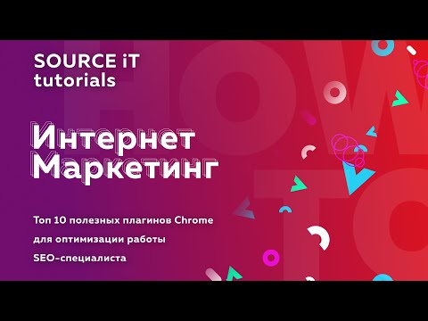 Видео: Оптимизируем работу SEO специалиста. Топ 10 полезных расширений для Chrome.
