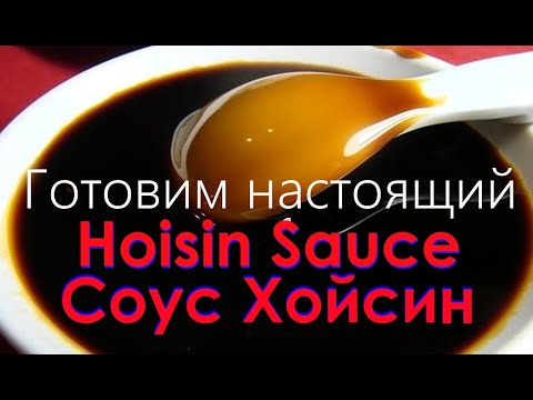 Видео: Соус Хойсин, правильный рецепт. Секреты и тонкости приготовления от Шефа Андрея. Hoisin Sauce.