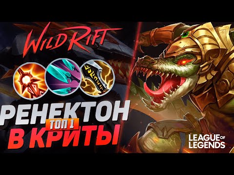 Видео: ТОП 1 РЕНЕКТОН В КРИТЫ РАЗРЫВАЕТ ВРАГОВ - КОШМАР ЛЕСА | League of Legends Wild Rift