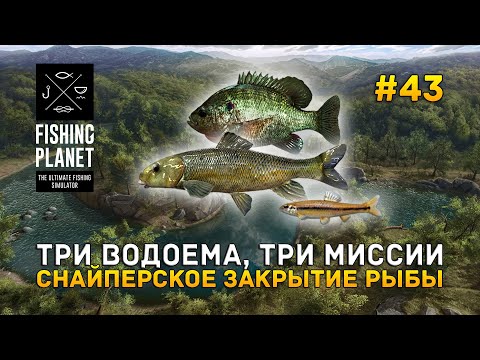 Видео: Три водоема, Три миссии. Снайперское закрытие рыбы - Fishing Planet #43