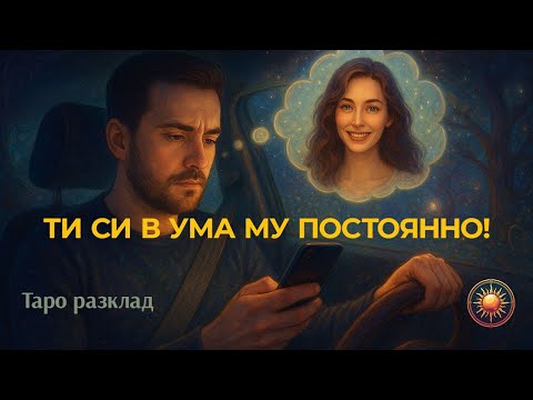 Видео: 🔮СЕЩАЛ ЛИ СЕ Е ЗА ТЕБ? 👌МИСЛИ ТЕ ПОСТОЯННО! 💓
