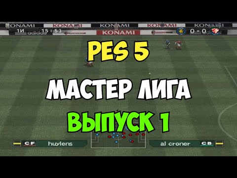Видео: PES 5 - Мастер лига - Выпуск 1 - PRO EVOLUTION SOCCER 5 - Старый футбол на ПК и PS2 - Прохождение!