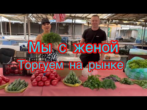 Видео: Как заработать деньги 💴💶💵мы с женой на рынке 